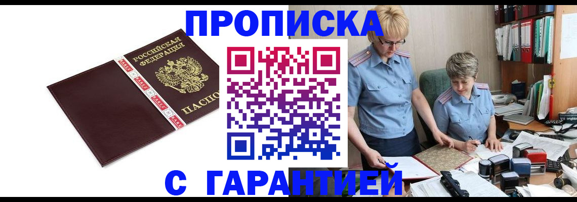 прописка в Шадринске